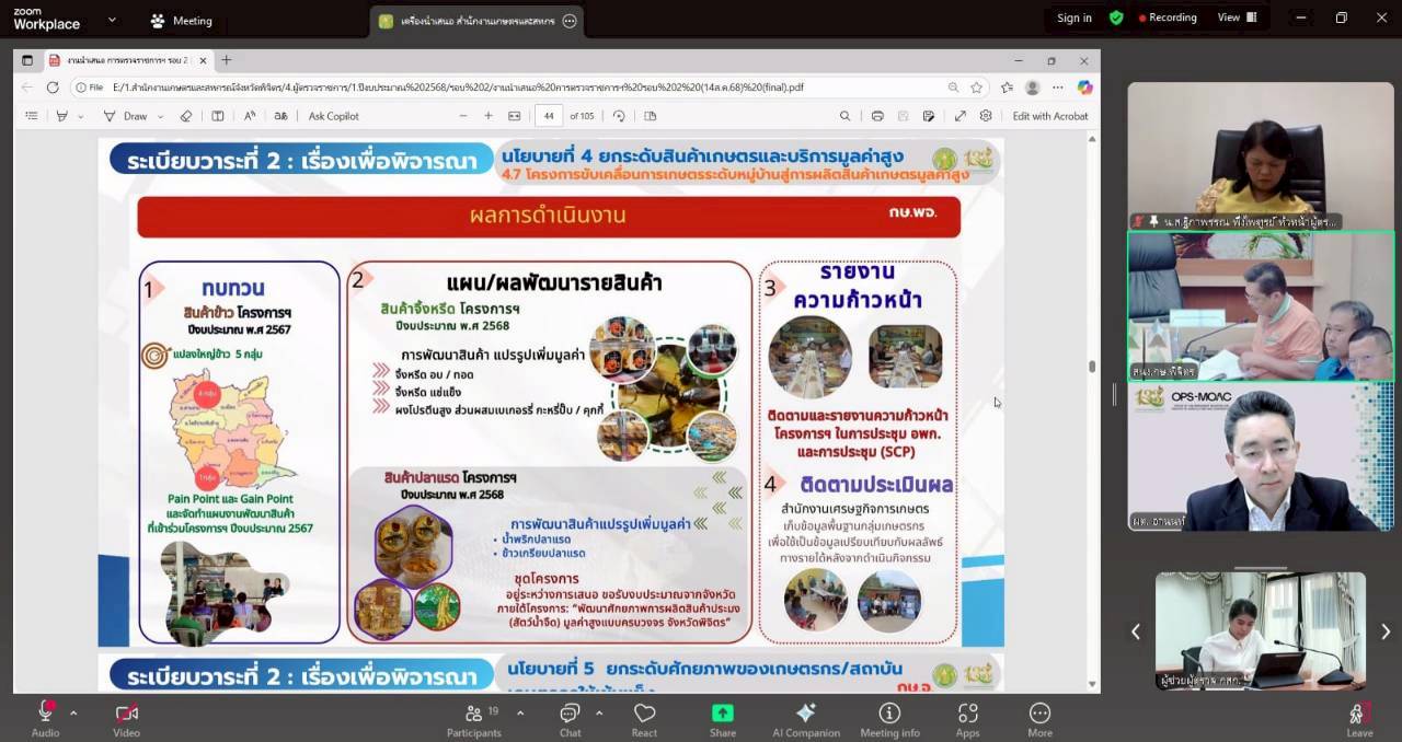 title - หัวหน้าผู้ตรวจราชการ ส.ป.ก. เข้าร่วมประชุมติดตามผลการดำเนินงานตามแผนการตรวจราชการของผู้ตรวจราชการกระทรวงเกษตรและสหกรณ์ ประจำปีงบประมาณ พ.ศ. 2568 รอบที่ 2 เขตตรวจราชการที่ 18 จังหวัดพิจิตร